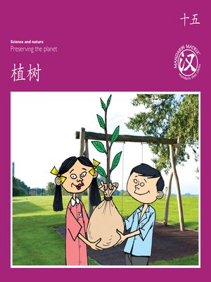 cover image of TBCR PU BK15 植树 (Planting A Tree)